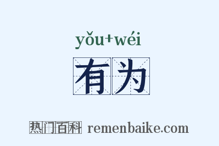 有为是什么意思的图片